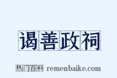 谒善政祠是什么意思的图片